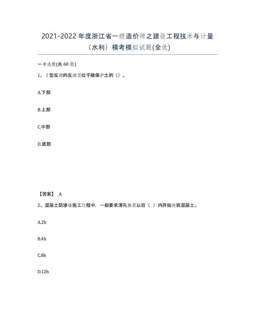 2021-2022年度浙江省一级造价师之建设工程技术与计量水利模考模拟试题全优