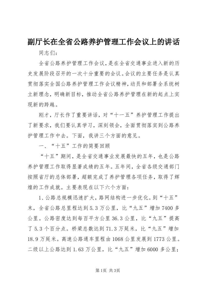 副厅长在全省公路养护管理工作会议上的致辞