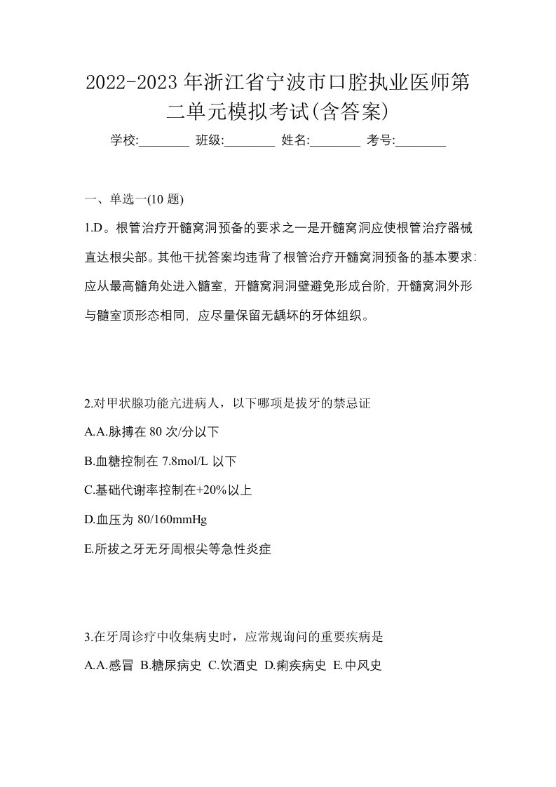 2022-2023年浙江省宁波市口腔执业医师第二单元模拟考试含答案