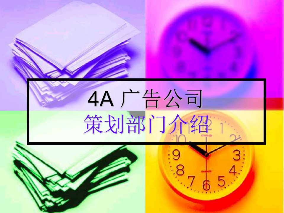 《a策划部门介绍》PPT课件