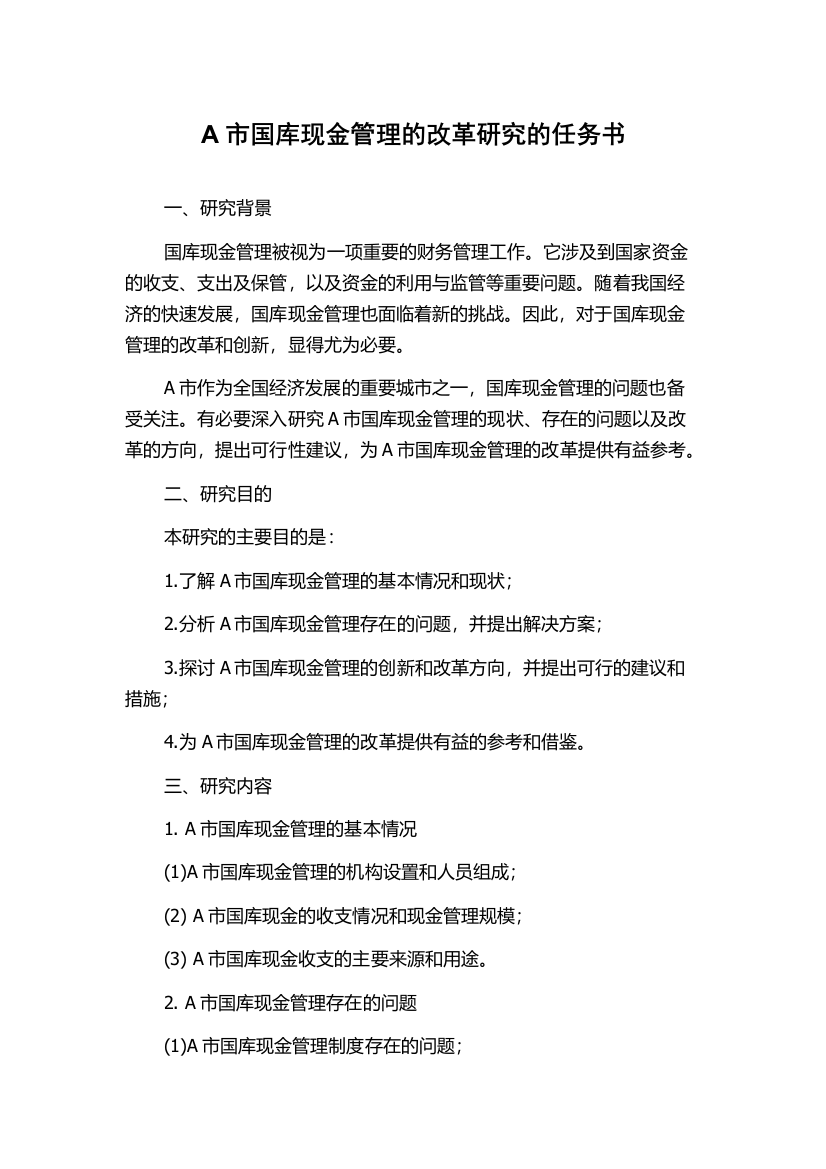 A市国库现金管理的改革研究的任务书