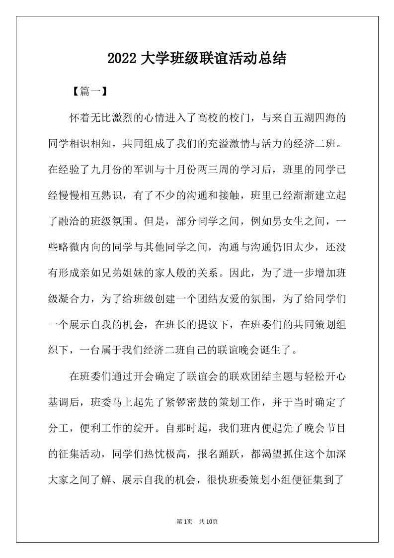 2022年大学班级联谊活动总结