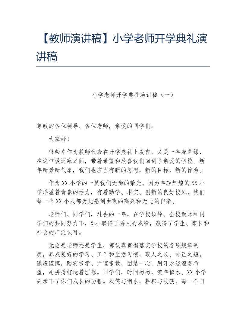 教师演讲稿小学老师开学典礼演讲稿