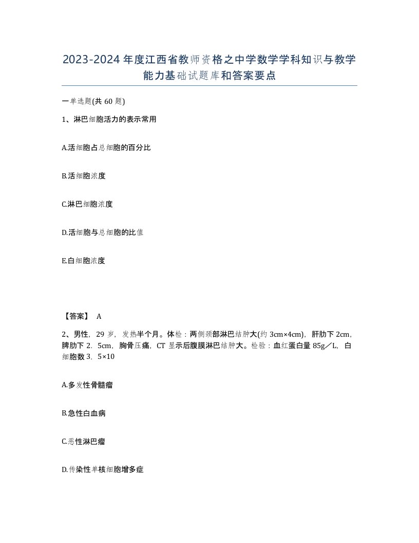 2023-2024年度江西省教师资格之中学数学学科知识与教学能力基础试题库和答案要点