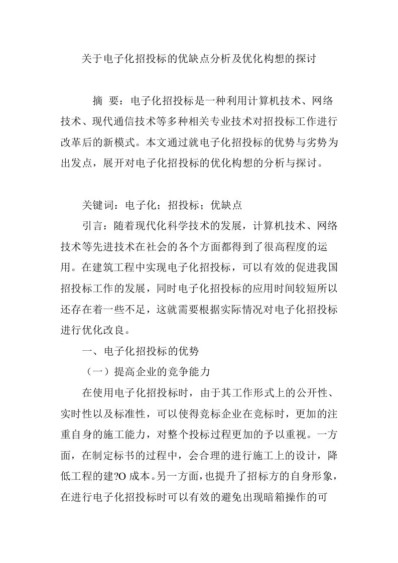 关于电子化招投标的优缺点分析及优化构想的探讨