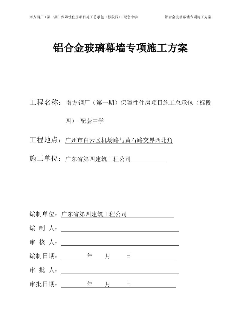 南方钢厂（第一期）保障性住房项目施工总承包铝合金玻璃幕墙施工方案