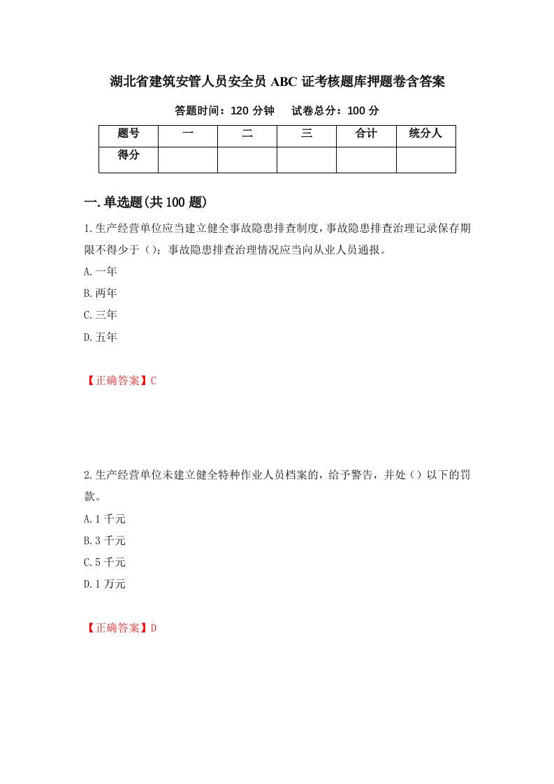 湖北省建筑安管人员安全员ABC证考核题库押题卷含答案58