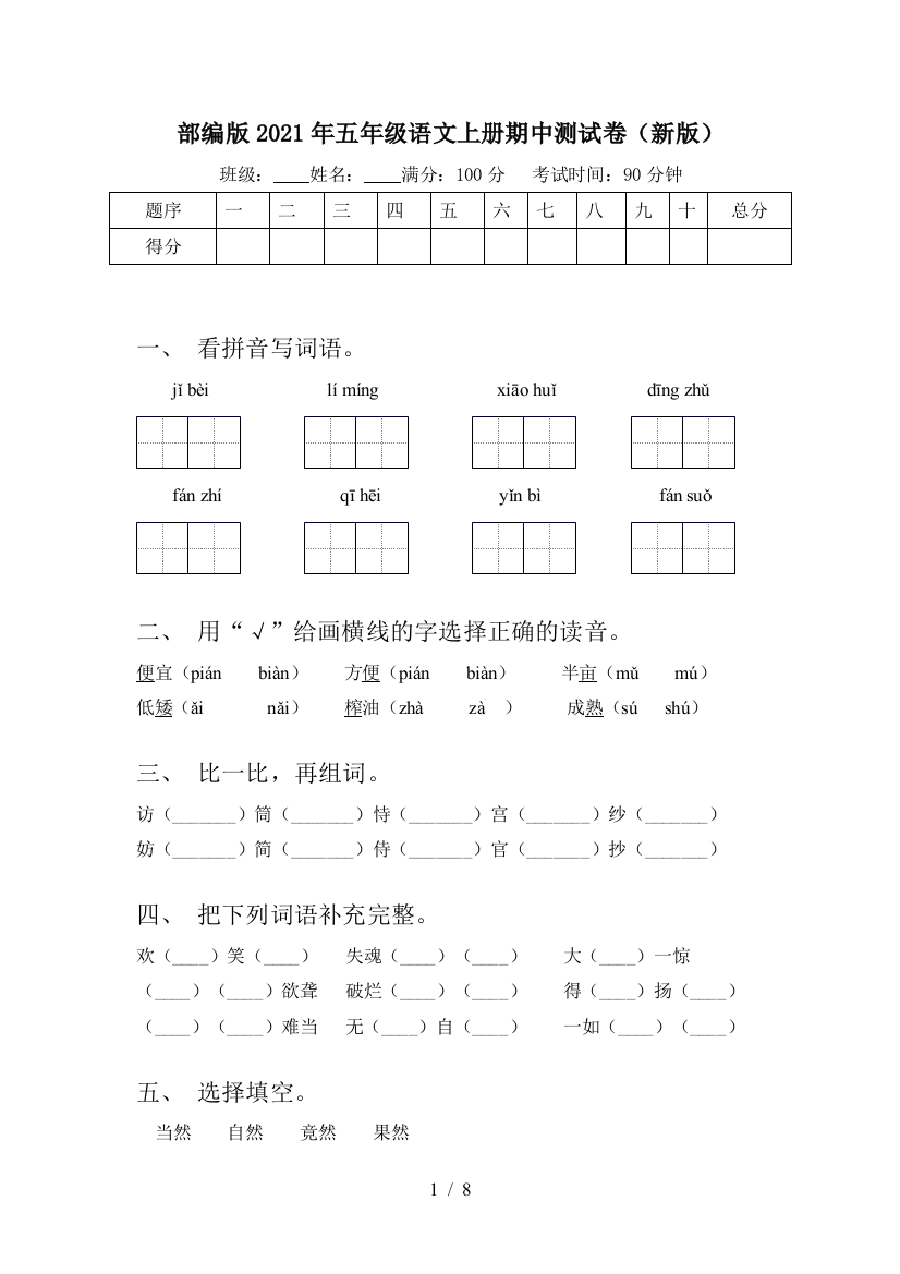 部编版2021年五年级语文上册期中测试卷(新版)