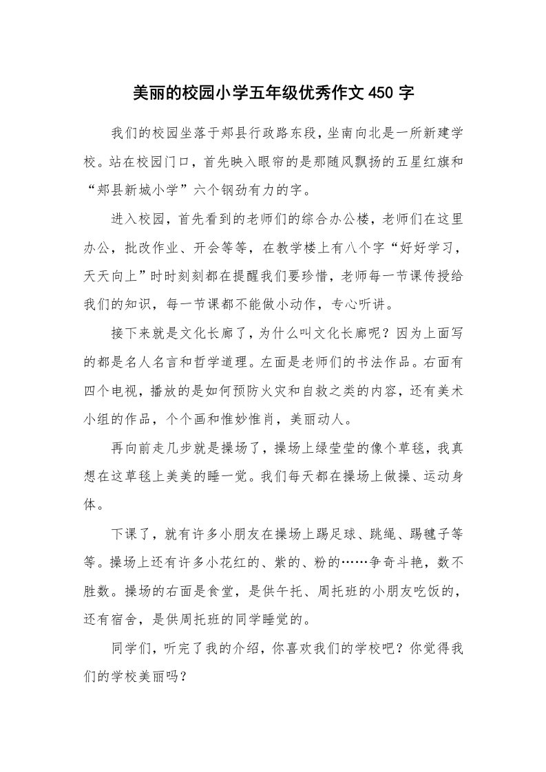 美丽的校园小学五年级优秀作文450字