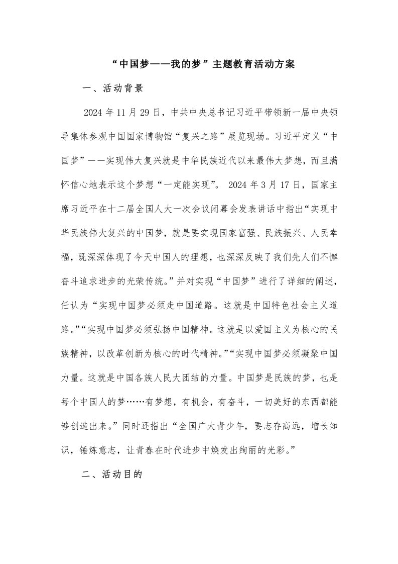 中国梦——我的梦主题教育活动方案