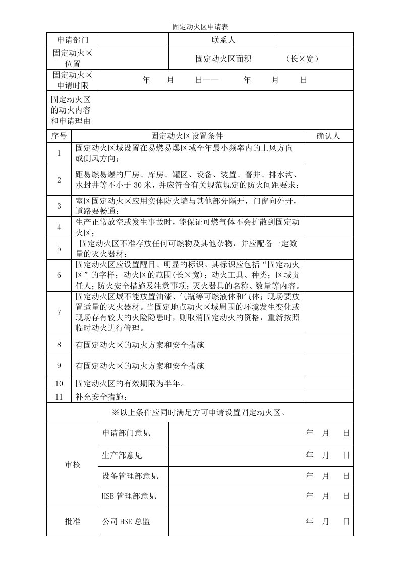 固定动火区申请表