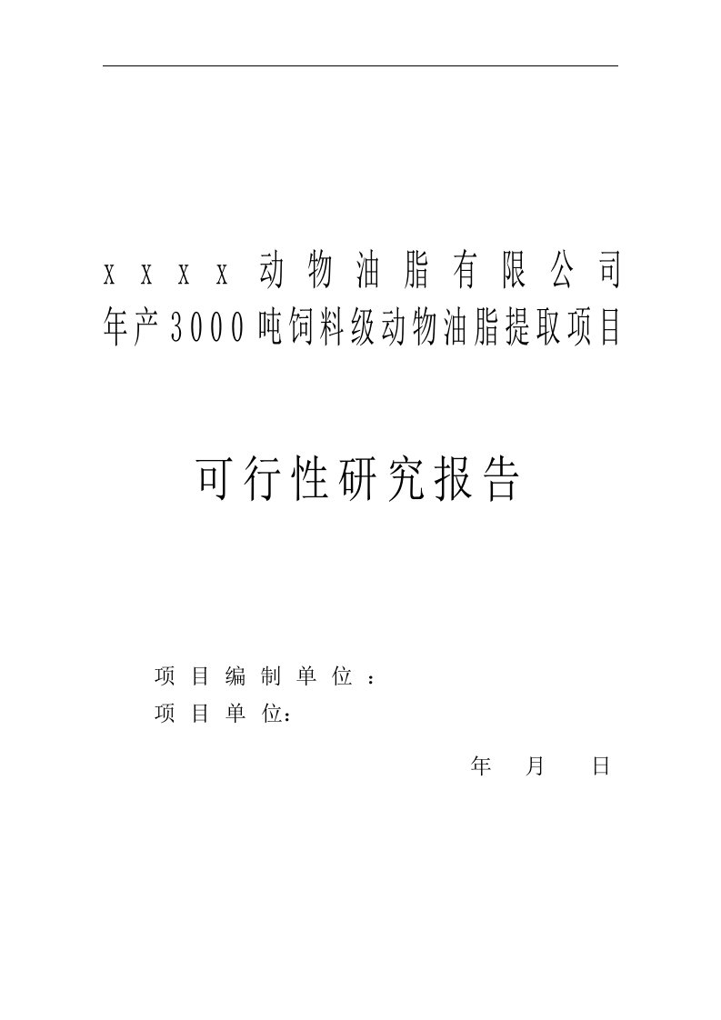 饲料级动物油脂提取项目可行性研究报告