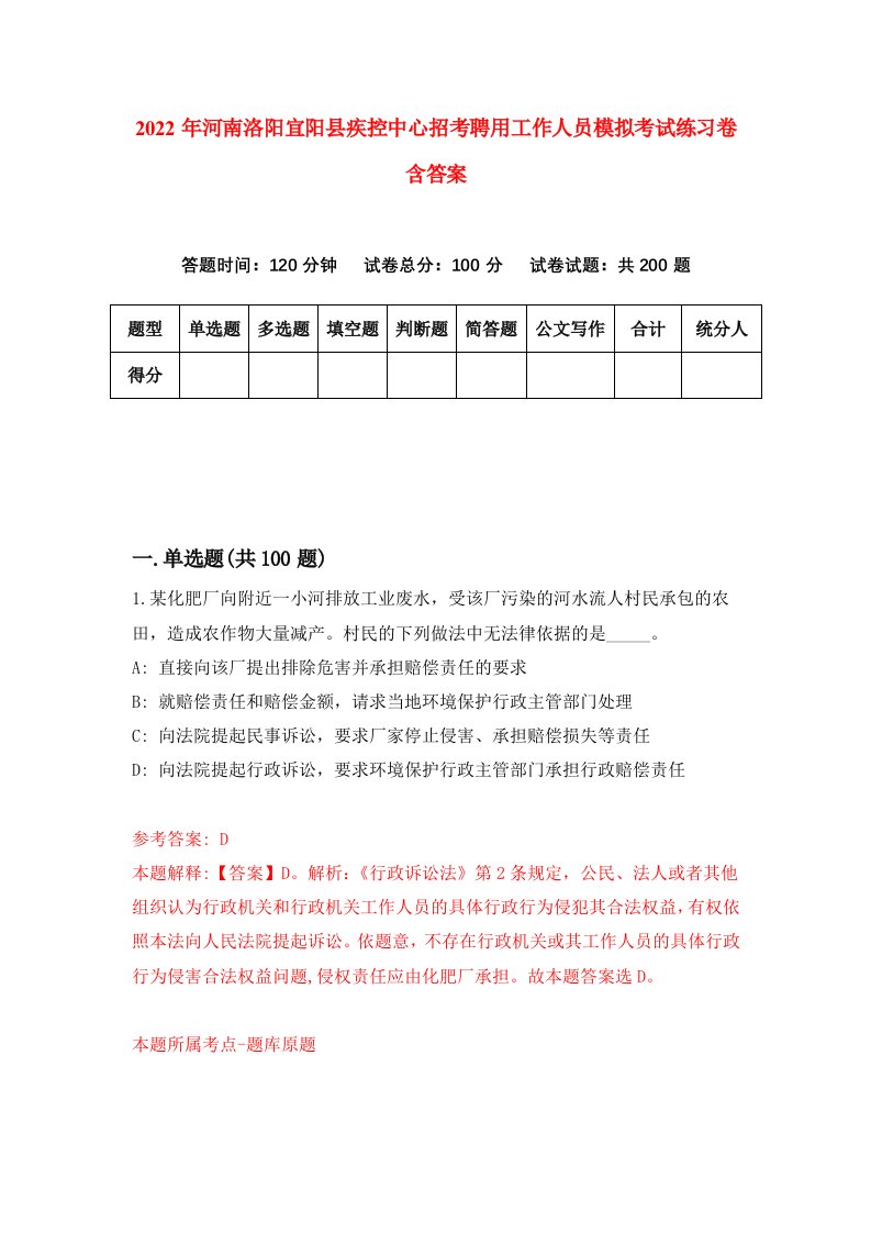 2022年河南洛阳宜阳县疾控中心招考聘用工作人员模拟考试练习卷含答案8