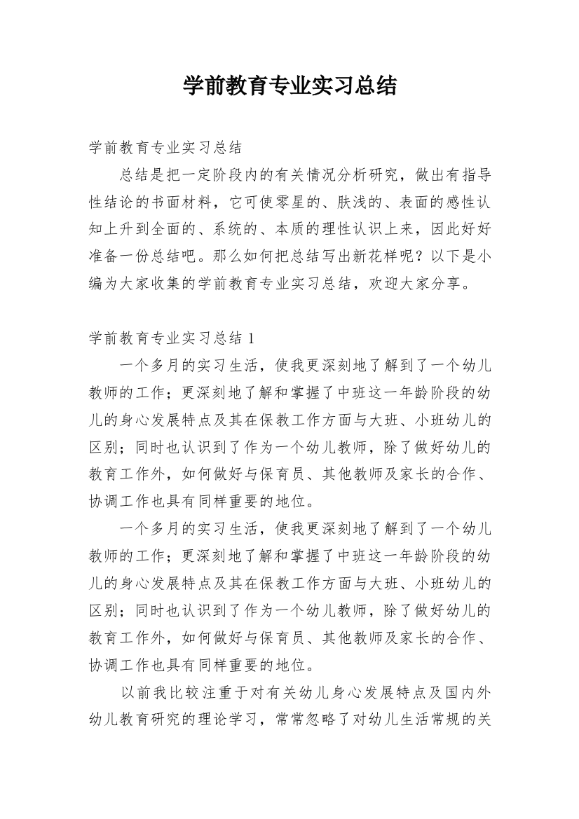 学前教育专业实习总结_2