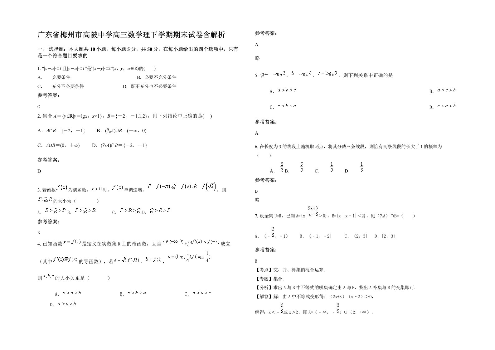 广东省梅州市高陂中学高三数学理下学期期末试卷含解析