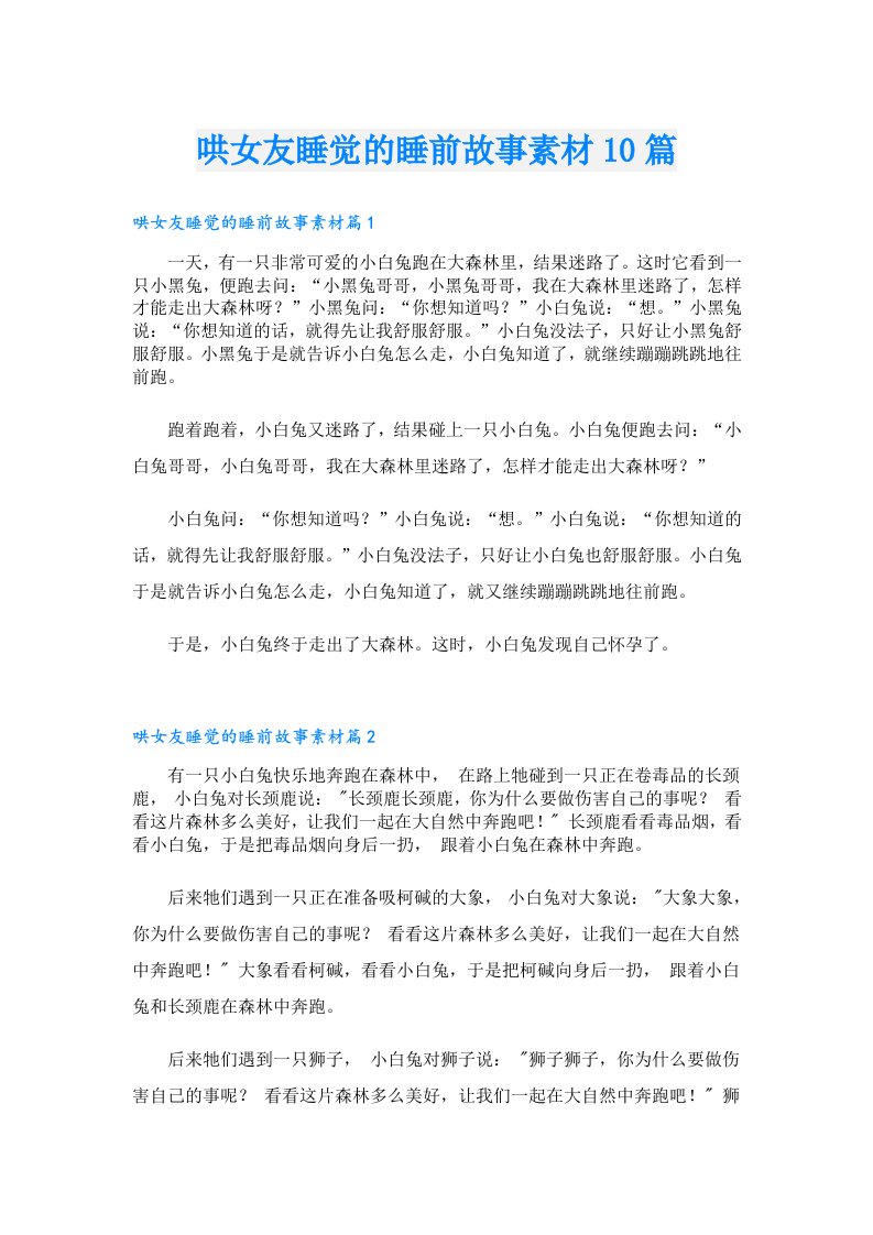 哄女友睡觉的睡前故事素材10篇