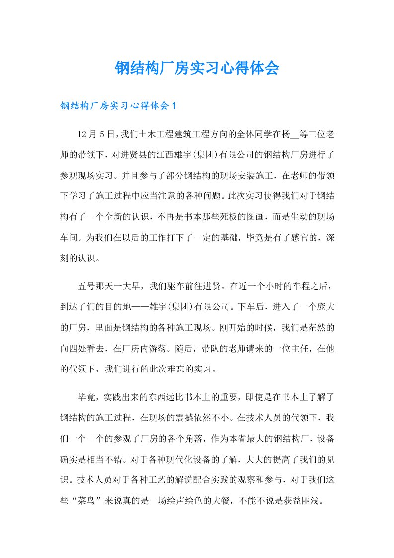 钢结构厂房实习心得体会