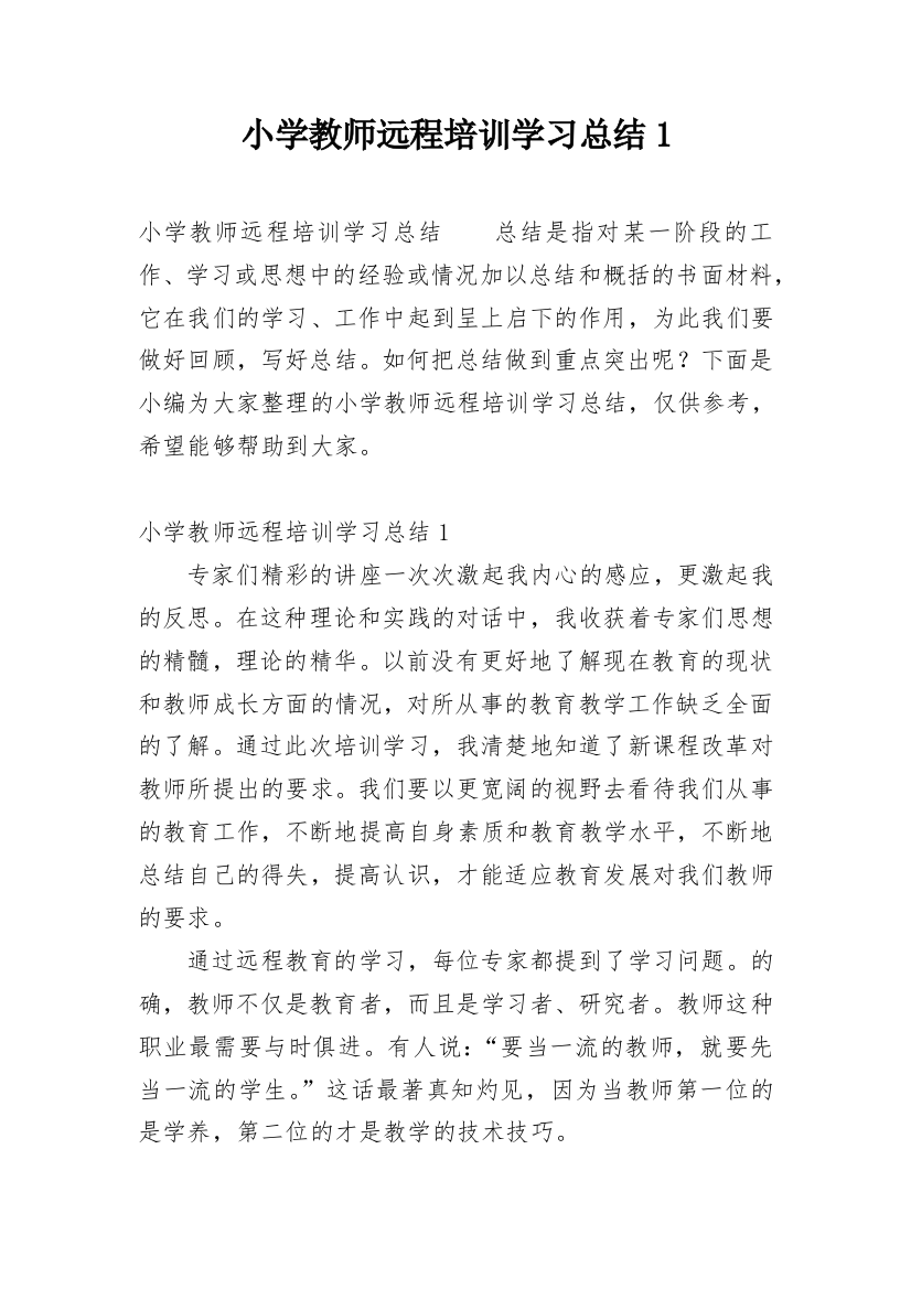 小学教师远程培训学习总结1