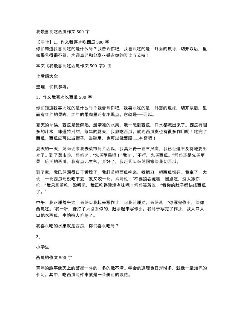 我最喜欢吃西瓜作文500字