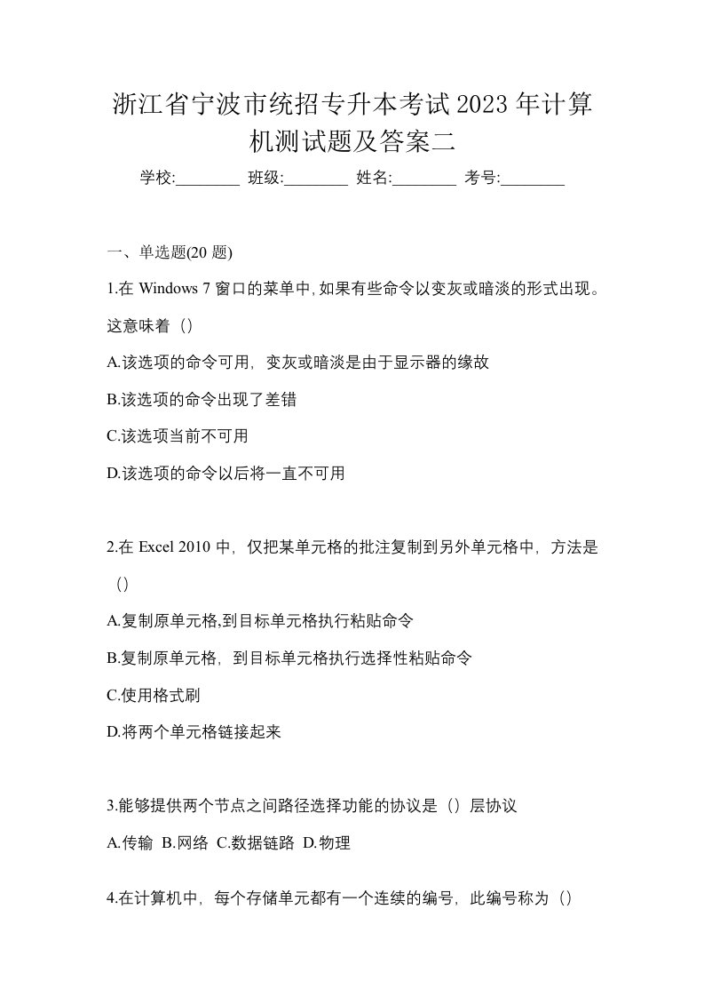 浙江省宁波市统招专升本考试2023年计算机测试题及答案二