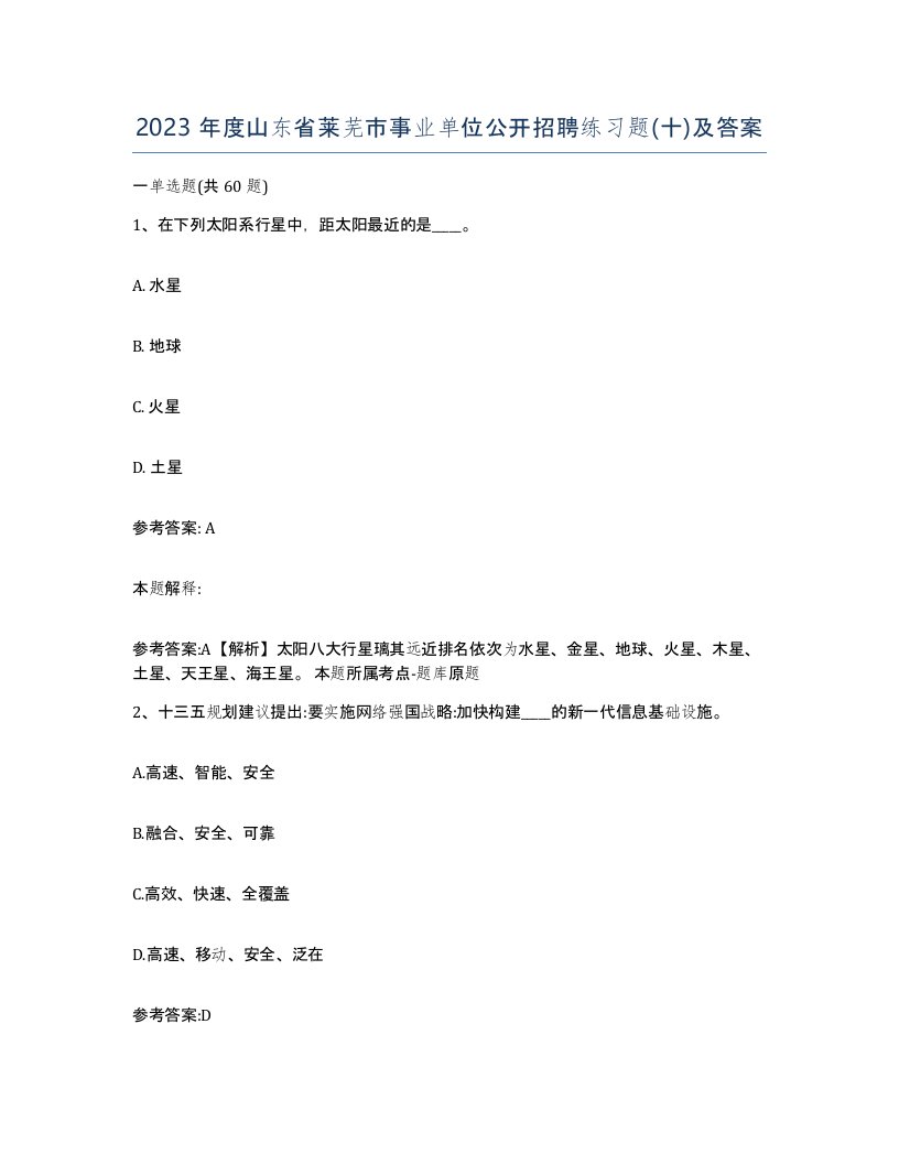 2023年度山东省莱芜市事业单位公开招聘练习题十及答案