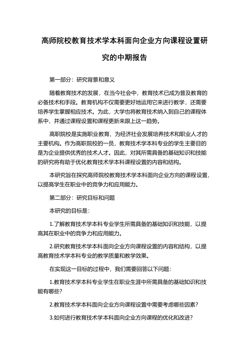 高师院校教育技术学本科面向企业方向课程设置研究的中期报告