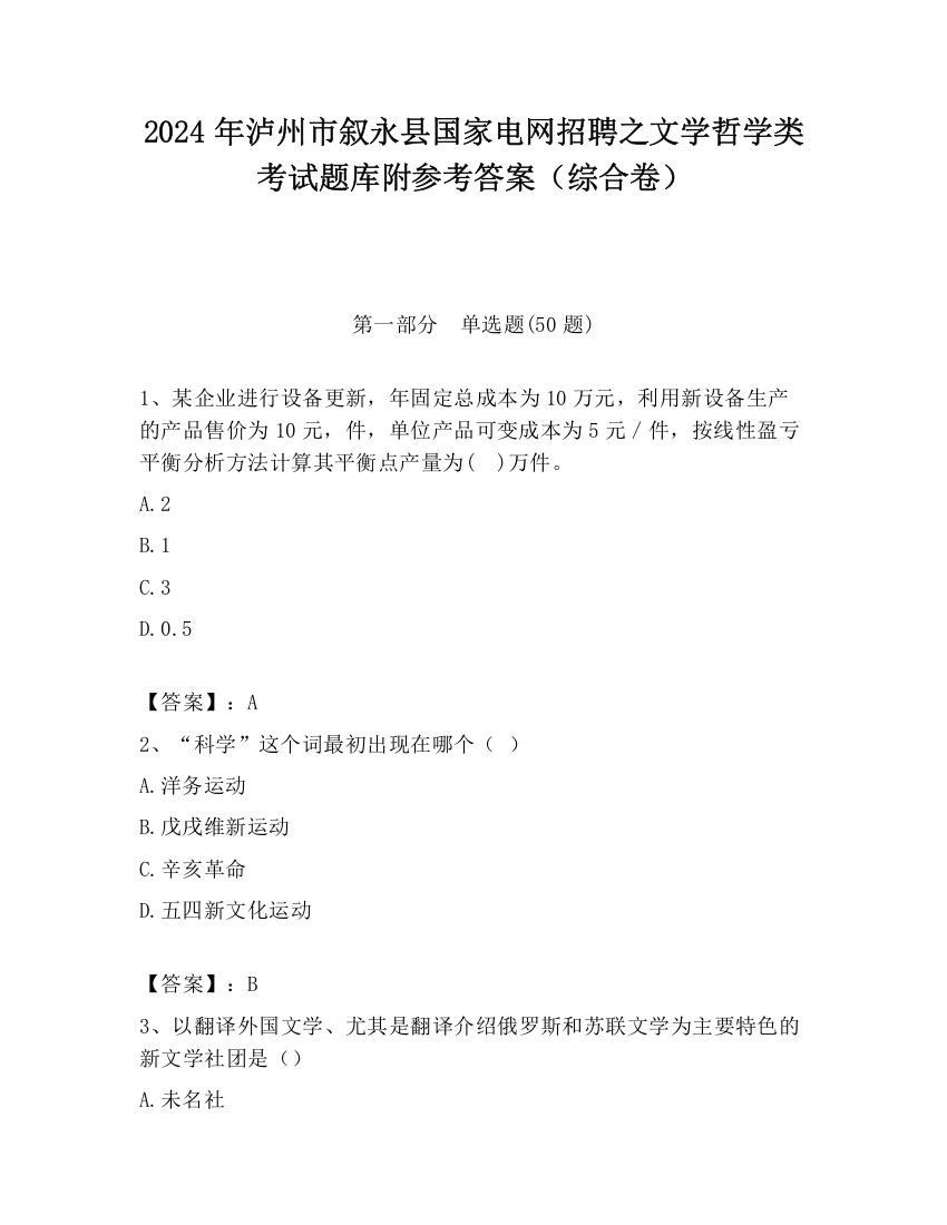 2024年泸州市叙永县国家电网招聘之文学哲学类考试题库附参考答案（综合卷）