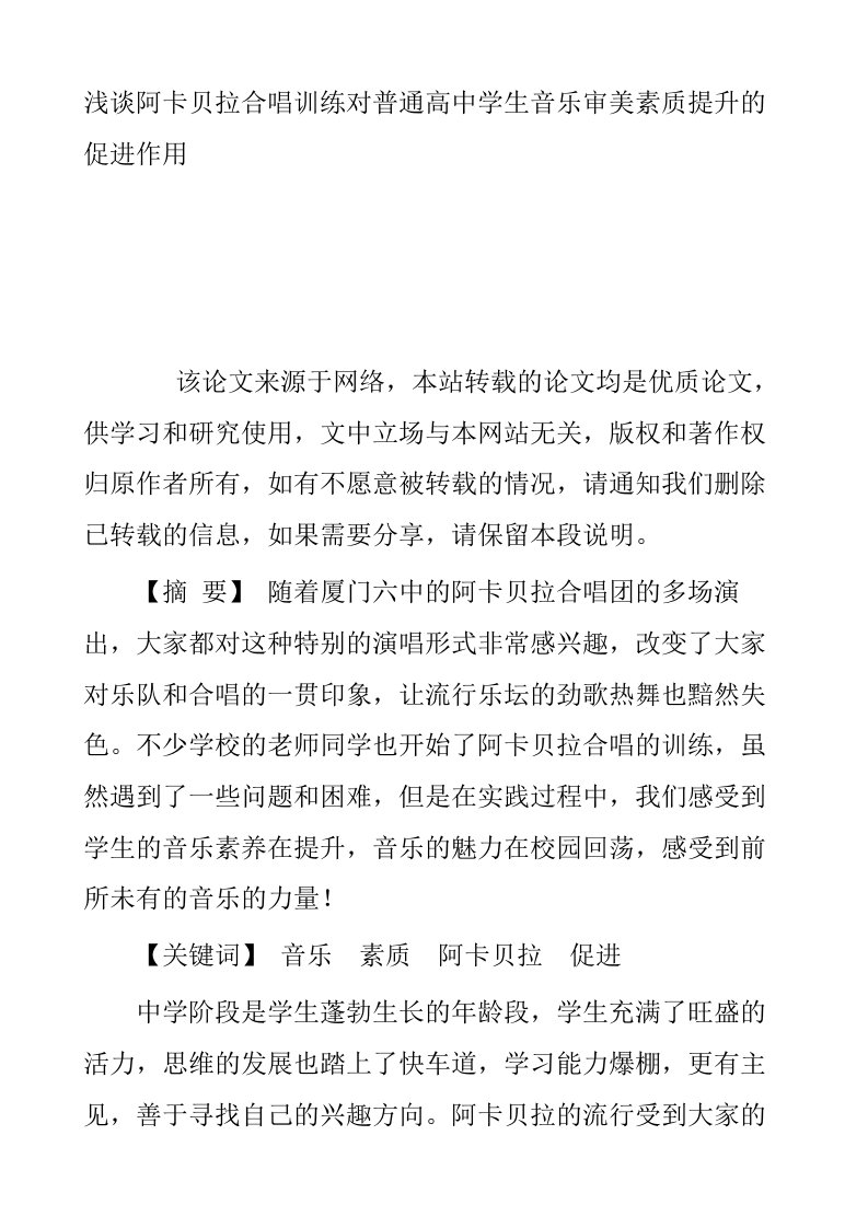 浅谈阿卡贝拉合唱训练对普通高中学生音乐审美素质提升的促进作用