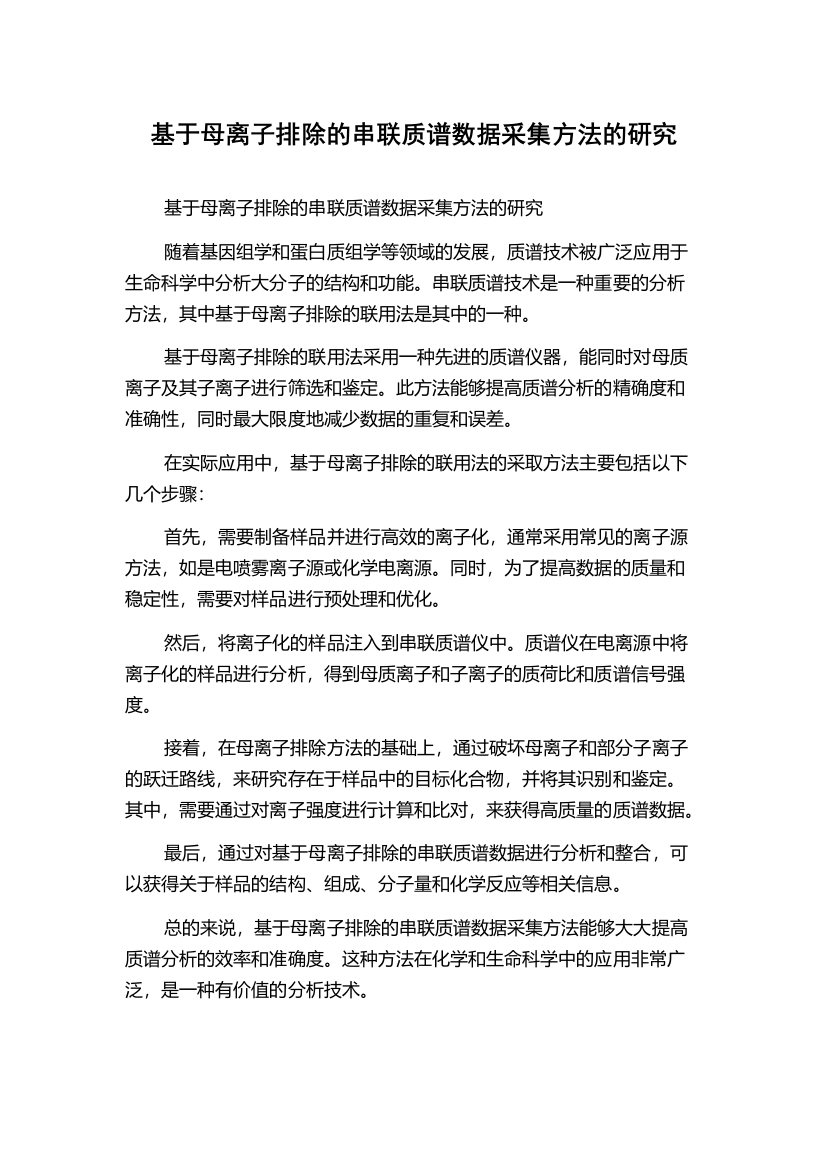 基于母离子排除的串联质谱数据采集方法的研究