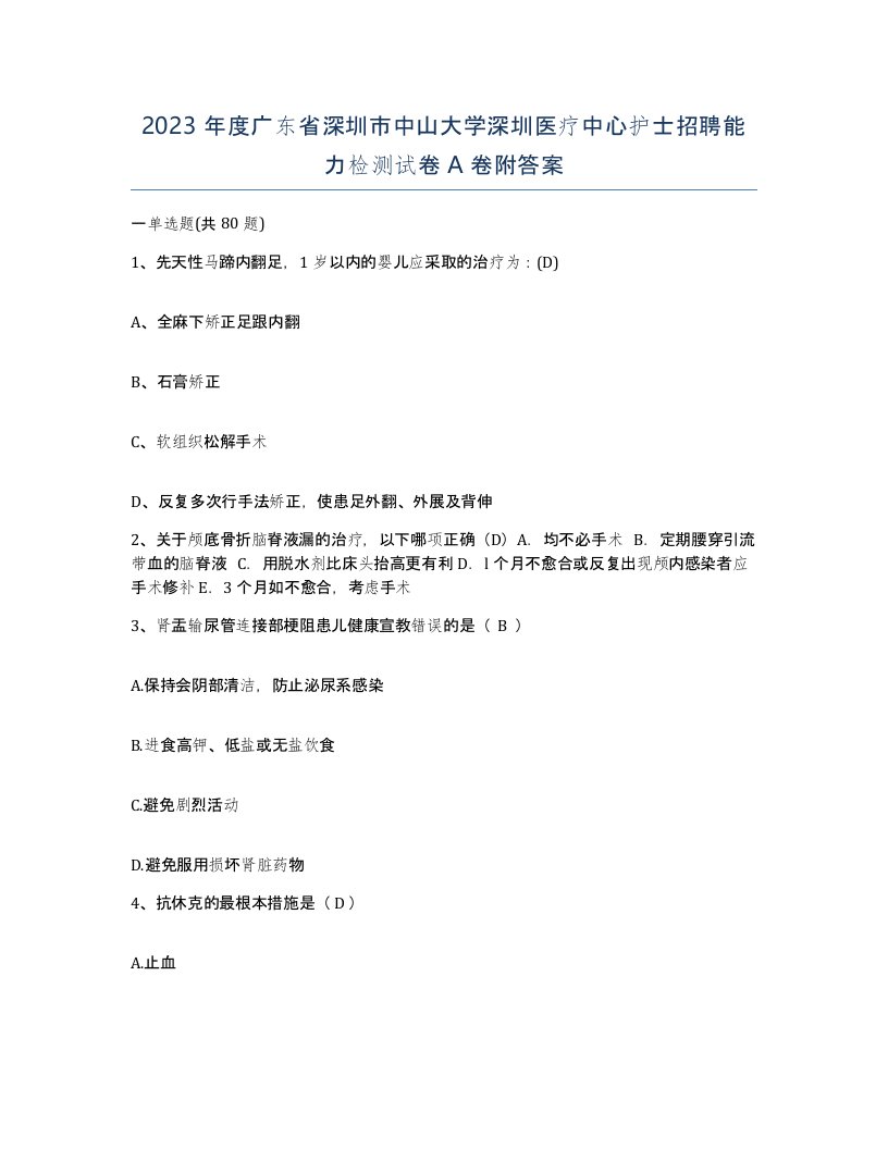 2023年度广东省深圳市中山大学深圳医疗中心护士招聘能力检测试卷A卷附答案