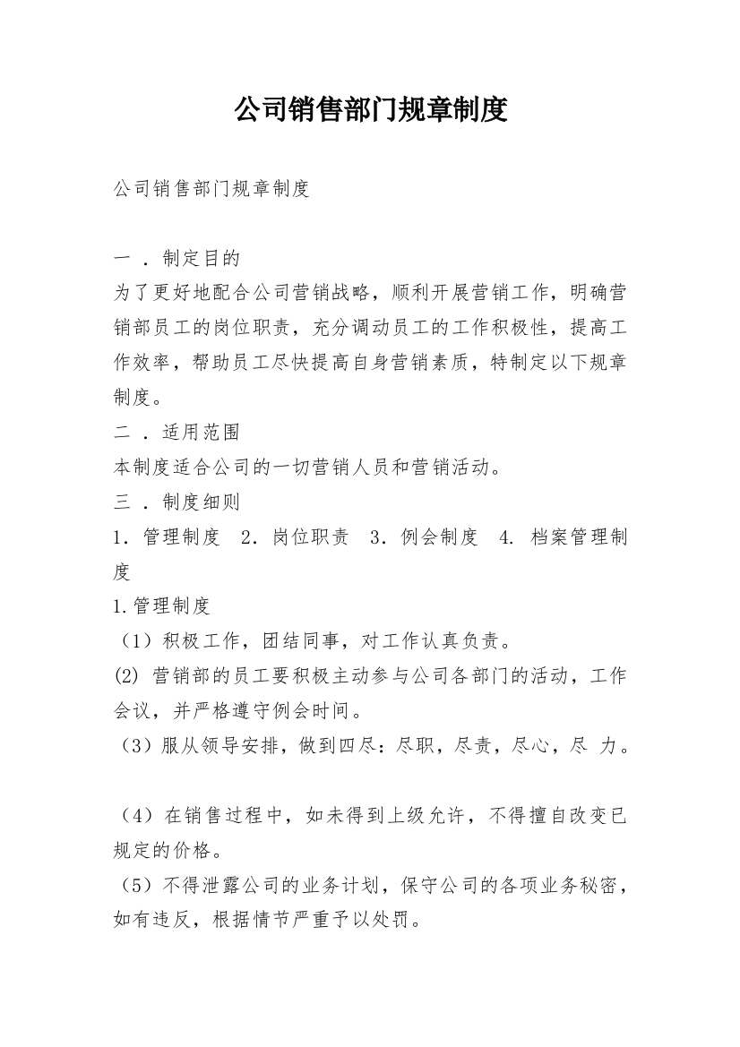 公司销售部门规章制度