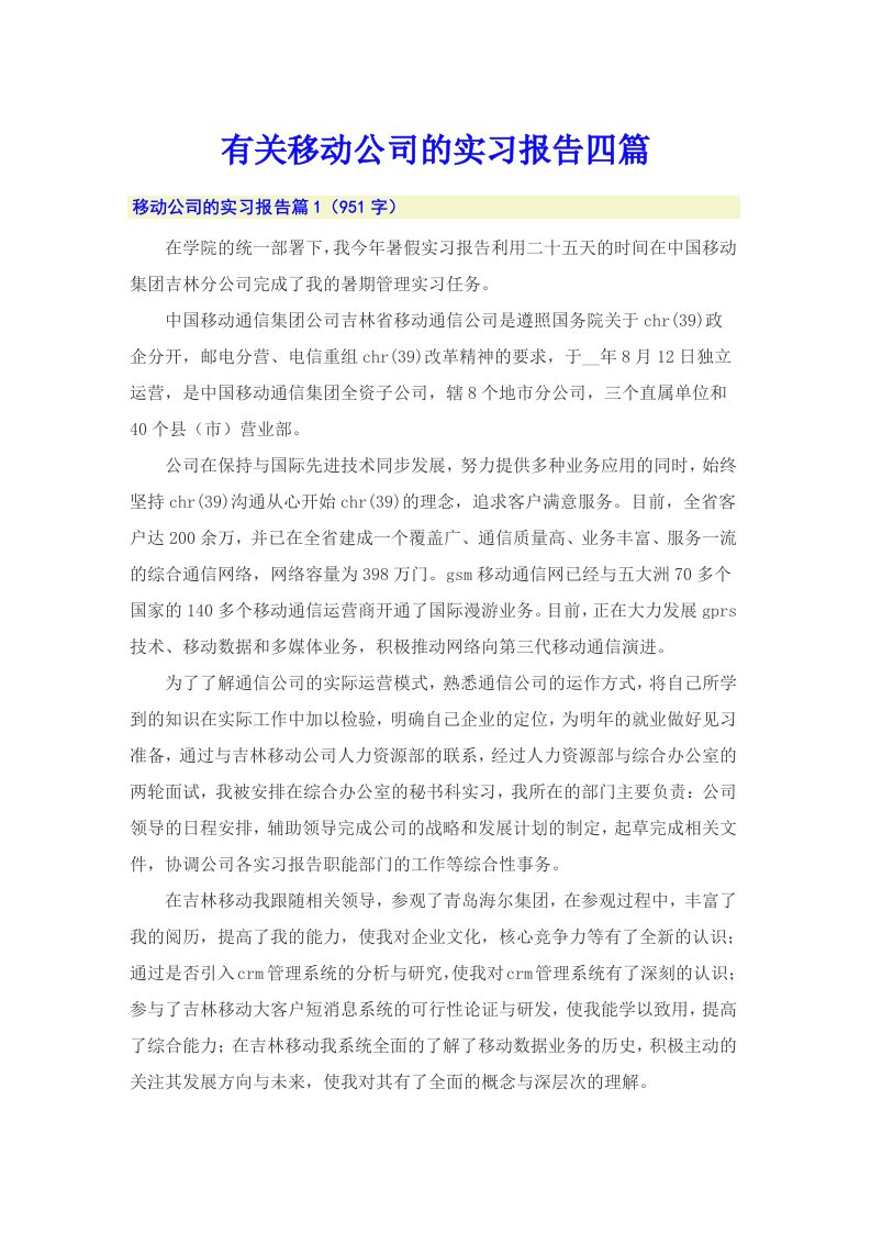 有关移动公司的实习报告四篇