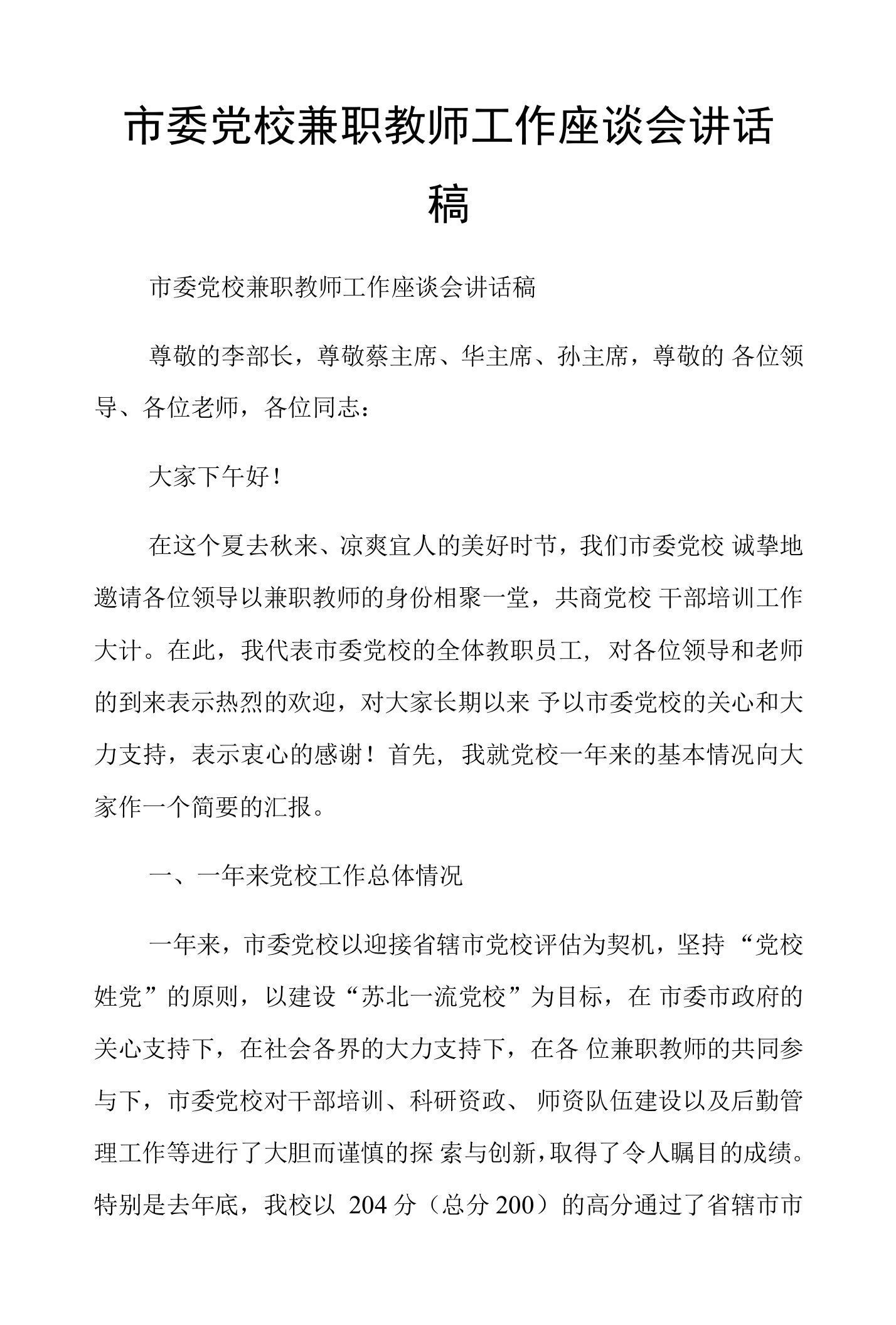 市委党校兼职教师工作座谈会讲话稿