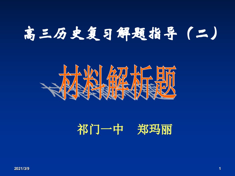 高三材料题解题指导二郑玛丽