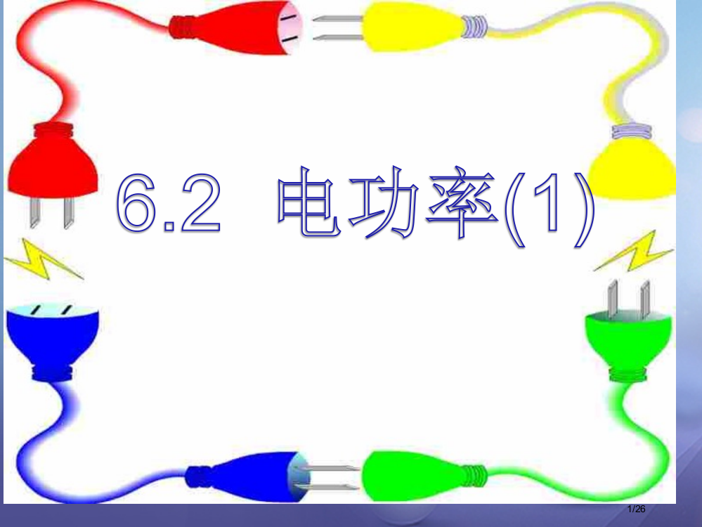 九年级物理上册6.2电功率1教案省公开课一等奖新名师优质课获奖PPT课件