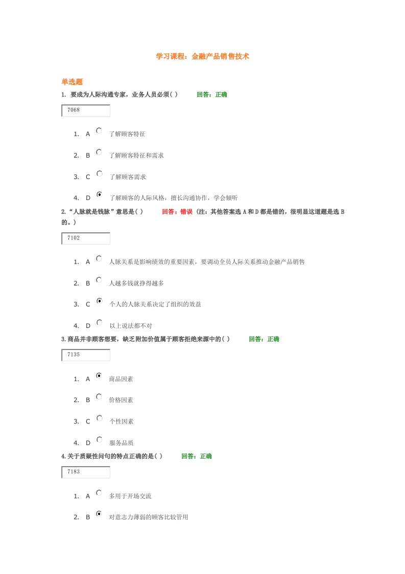 时代光华(金融产品销售技术)题目