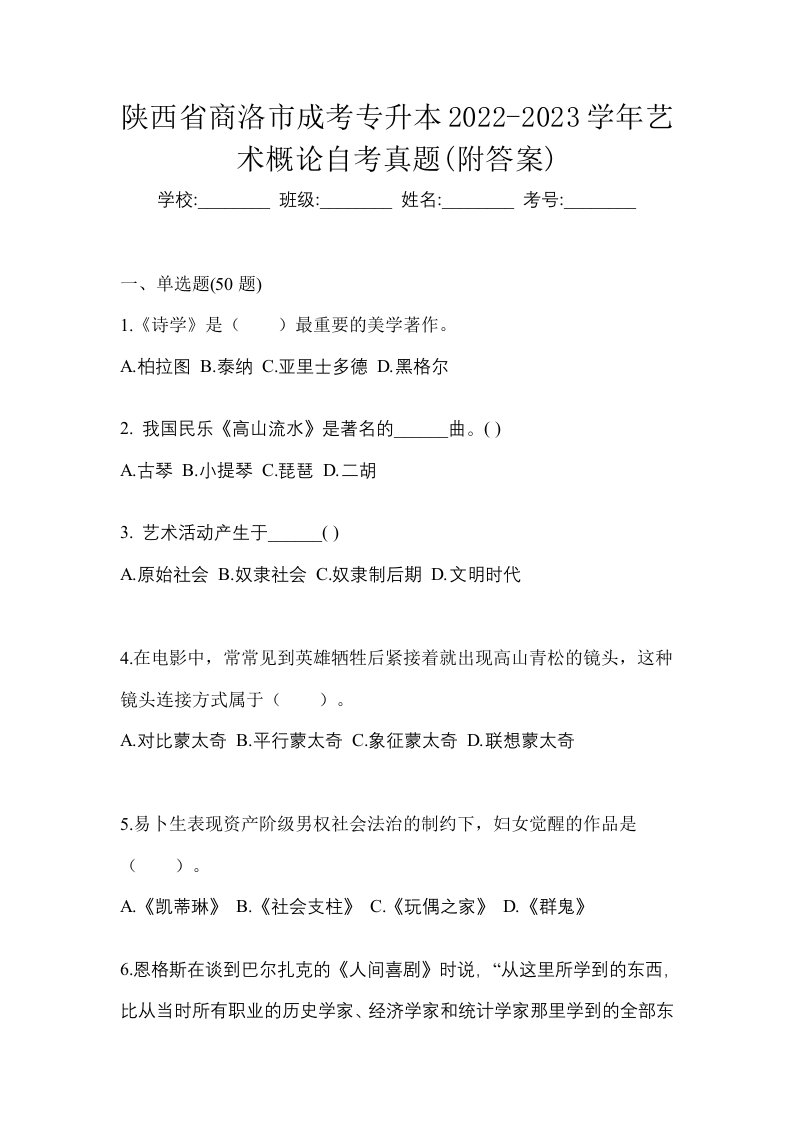 陕西省商洛市成考专升本2022-2023学年艺术概论自考真题附答案