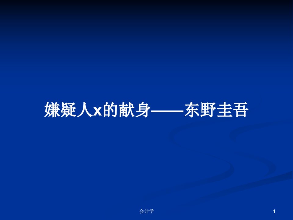 嫌疑人x的献身——东野圭吾PPT学习教案