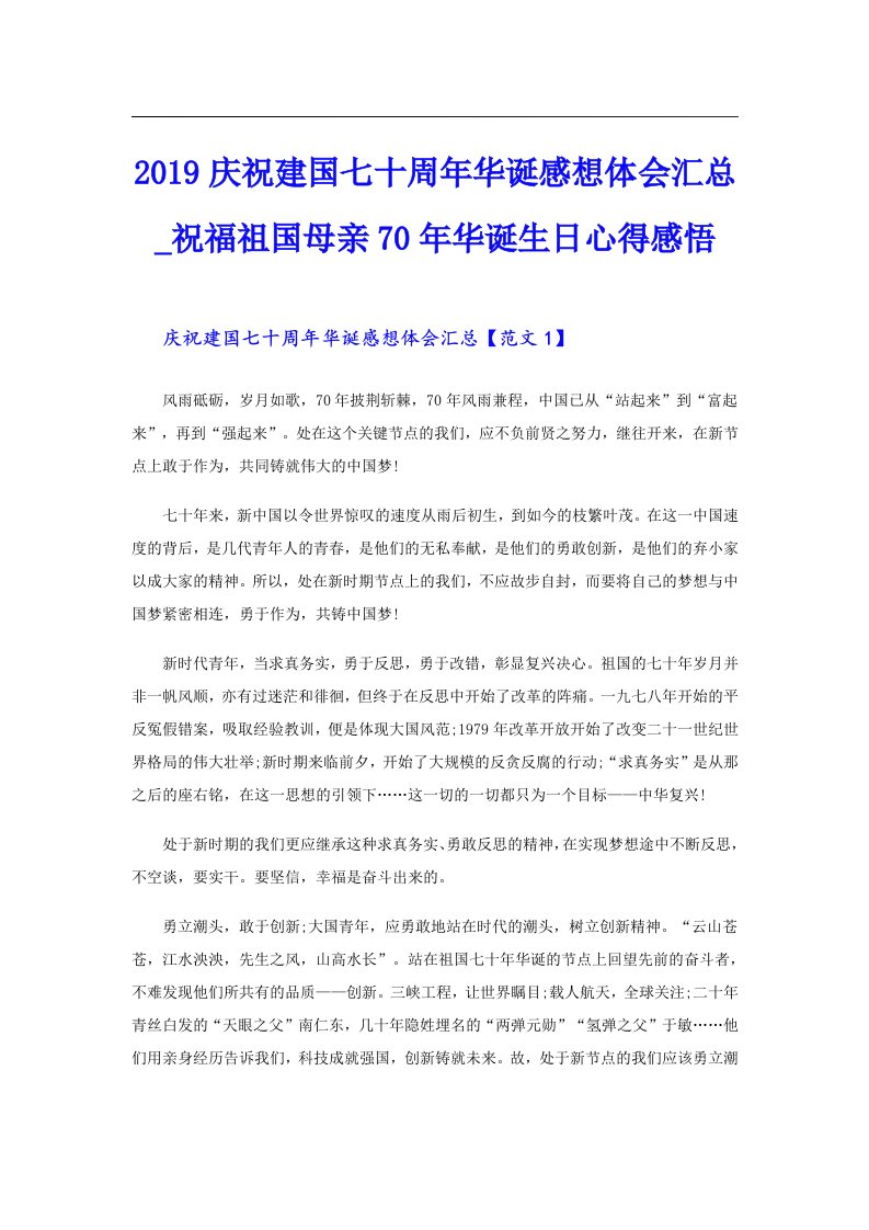 庆祝建国七十周年华诞感想体会汇总_祝福祖国母亲70年华诞生日心得感悟