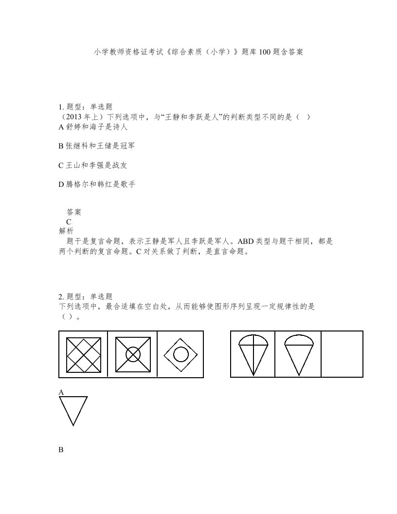 小学教师资格证考试综合素质小学题库100题含答案第452版