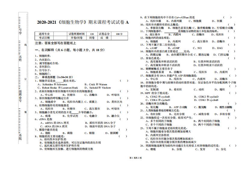 2020-2021某大学《细胞生物学》期末课程考试试卷A(含答案)