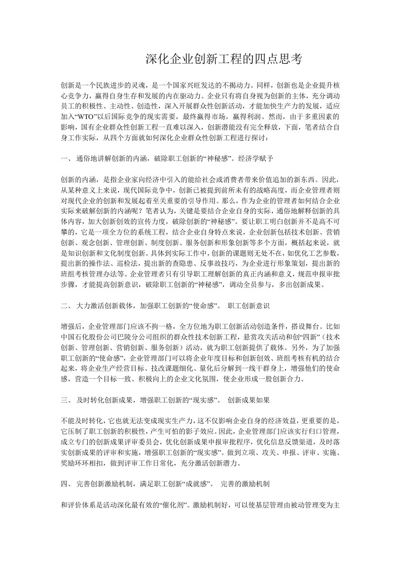 深化企业创新工程的四点思考