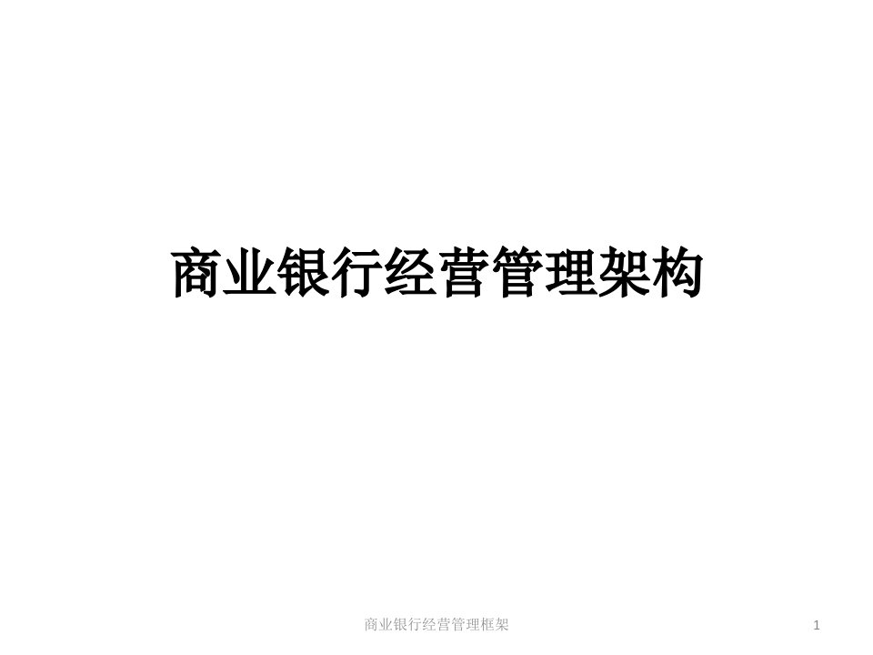 商业银行经营管理框架课件