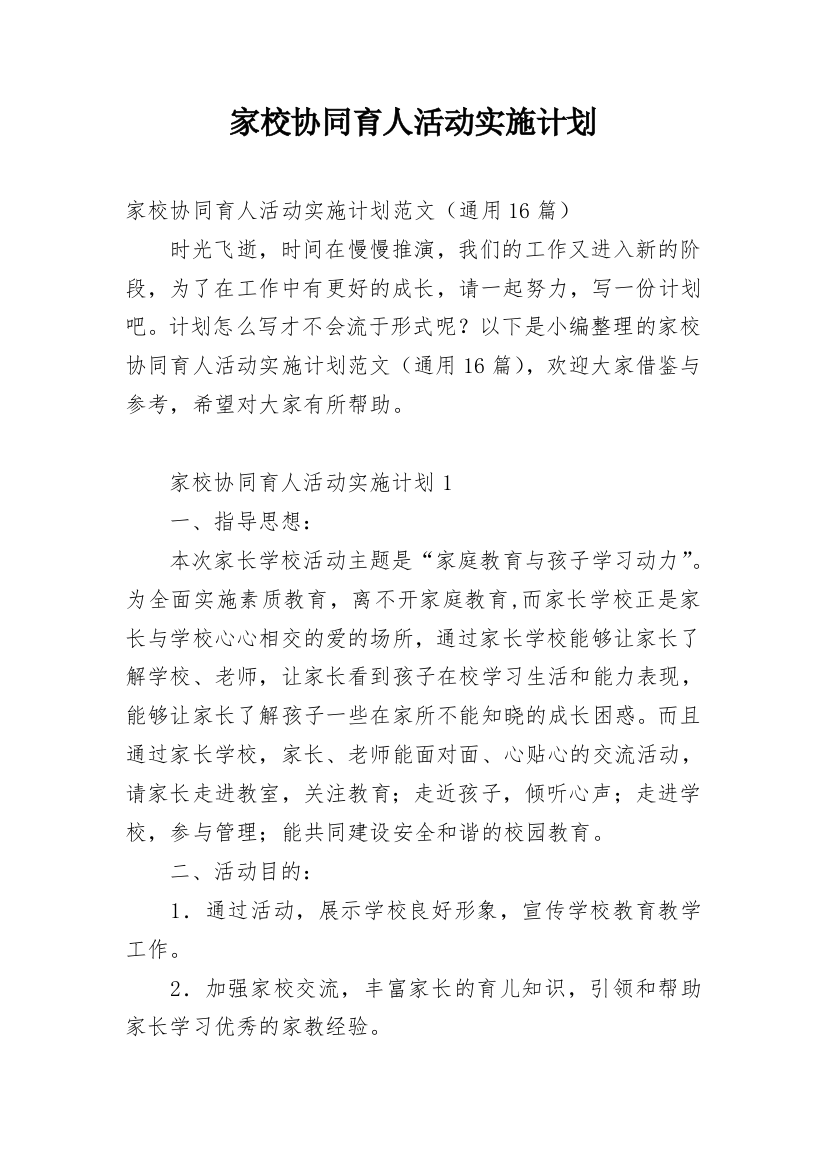 家校协同育人活动实施计划精编