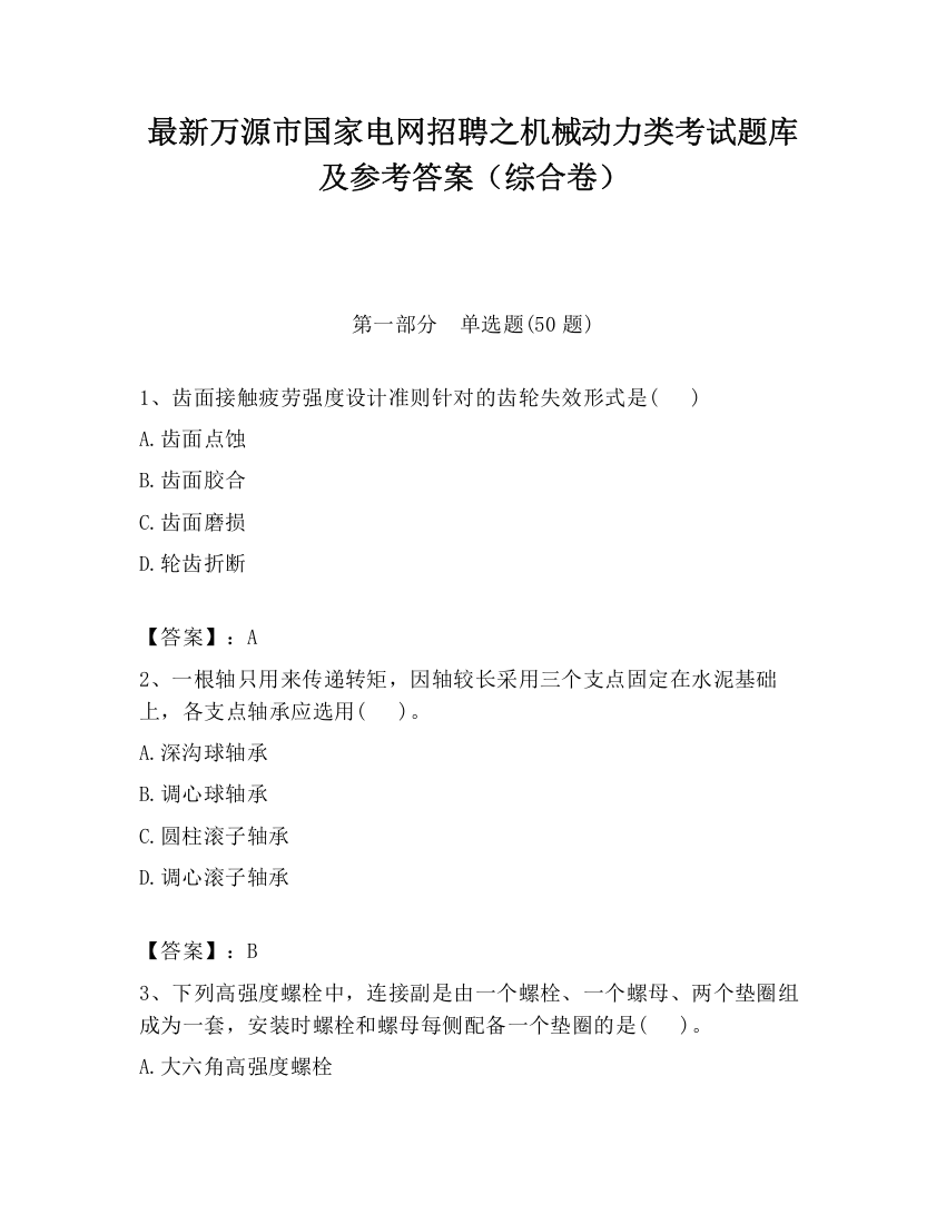 最新万源市国家电网招聘之机械动力类考试题库及参考答案（综合卷）