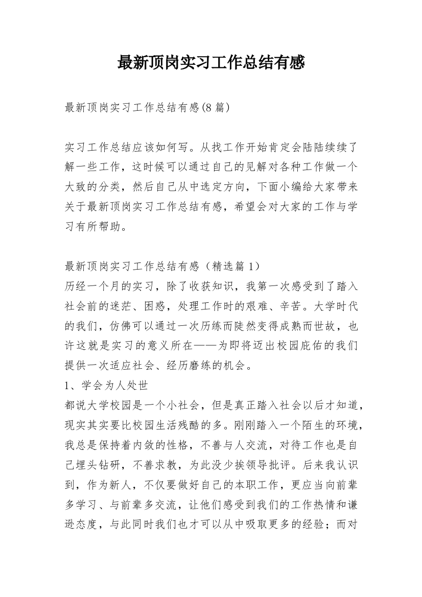 最新顶岗实习工作总结有感