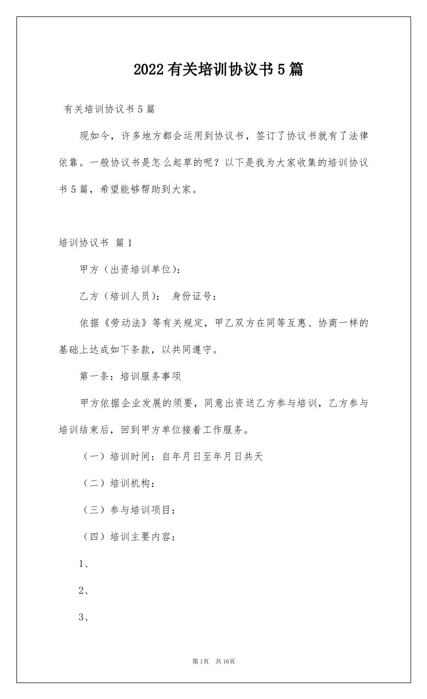 2022有关培训协议书5篇