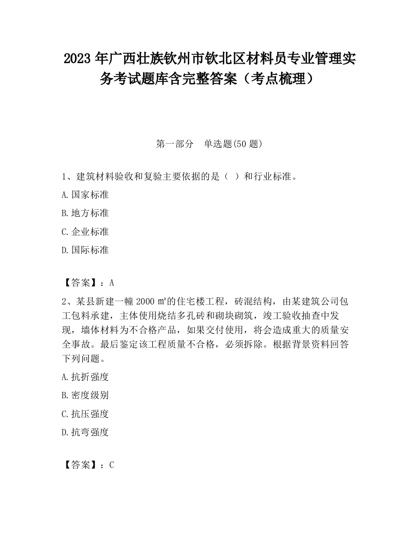 2023年广西壮族钦州市钦北区材料员专业管理实务考试题库含完整答案（考点梳理）