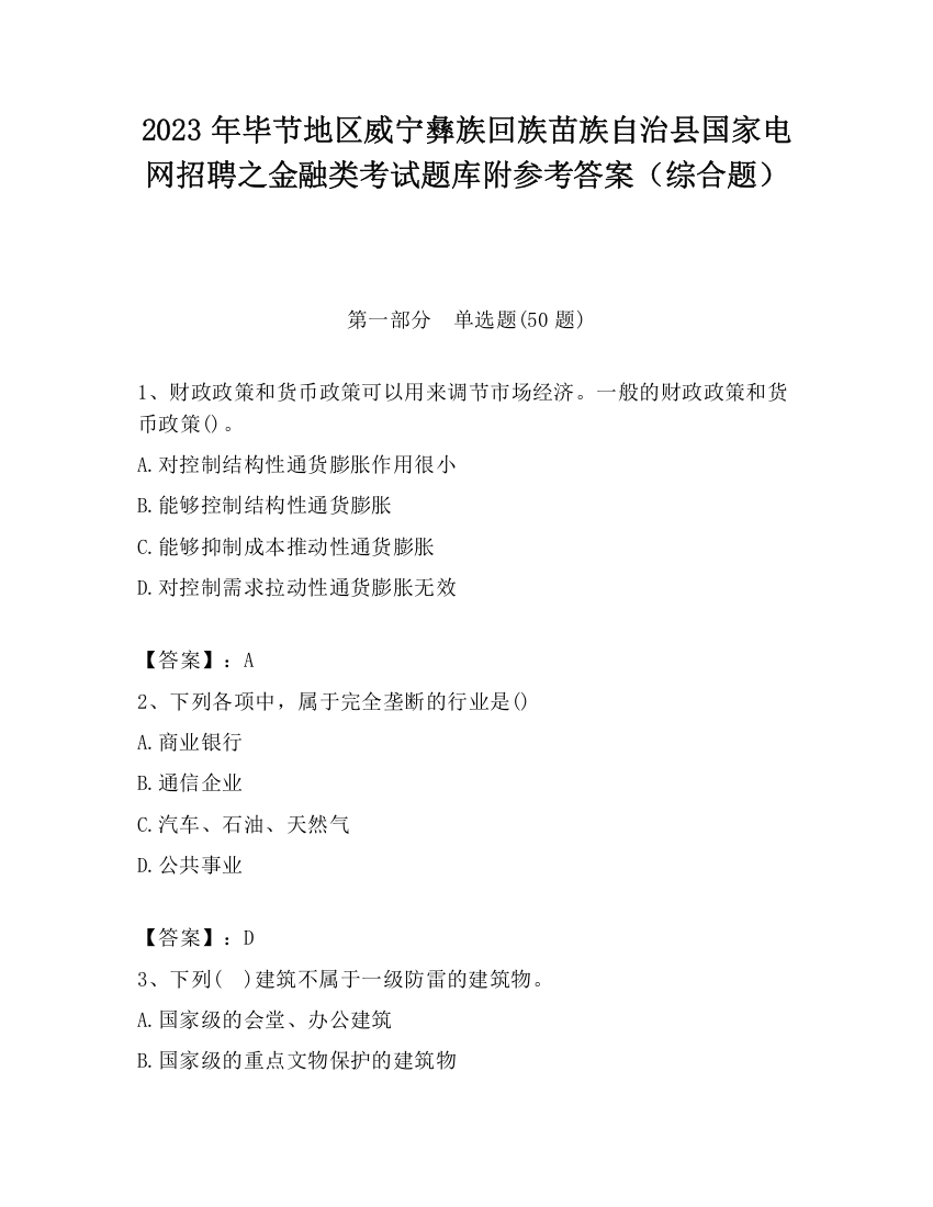 2023年毕节地区威宁彝族回族苗族自治县国家电网招聘之金融类考试题库附参考答案（综合题）