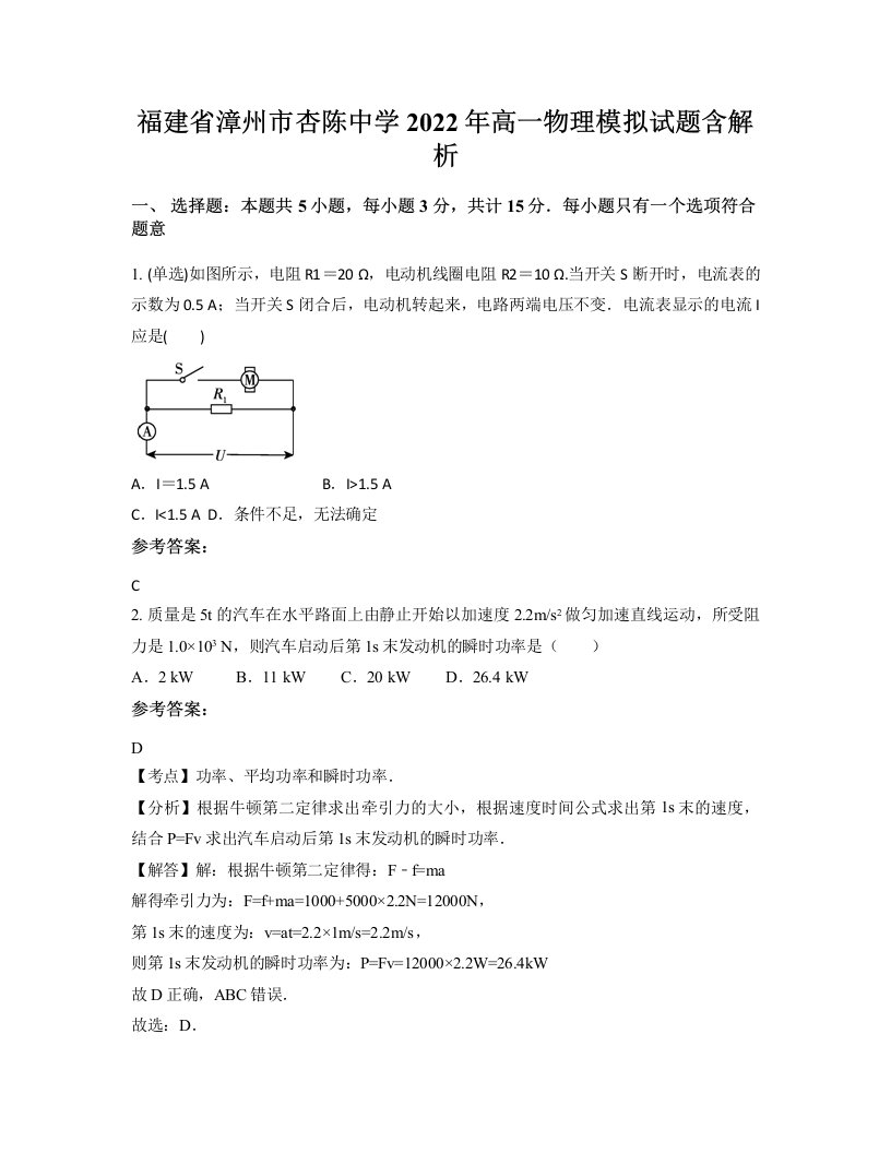 福建省漳州市杏陈中学2022年高一物理模拟试题含解析